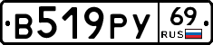 В519РУ69 - 
