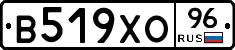 В519ХО96 - 