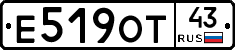 Е519ОТ43 - 