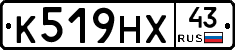 К519НХ43 - 