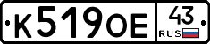 К519ОЕ43 - 