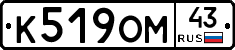 К519ОМ43 - 