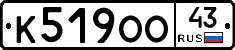 К519ОО43 - 