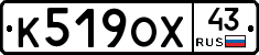 К519ОХ43 - 