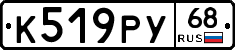 К519РУ68 - 