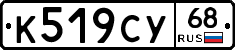 К519СУ68 - 