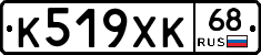 К519ХК68 - 