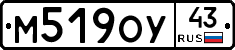 М519ОУ43 - 