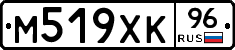 М519ХК96 - 