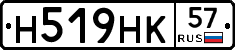 Н519НК57 - 