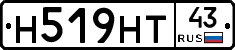 Н519НТ43 - 