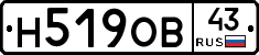 Н519ОВ43 - 