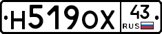 Н519ОХ43 - 