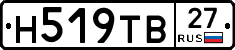 Н519ТВ27 - 