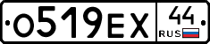 О519ЕХ44 - 
