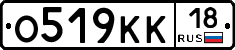 О519КК18 - 
