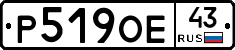 Р519ОЕ43 - 