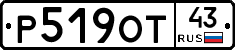 Р519ОТ43 - 