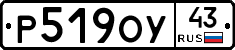 Р519ОУ43 - 