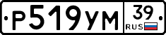 Р519УМ39 - 