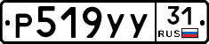 Р519УУ31 - 