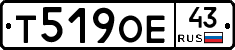 Т519ОЕ43 - 