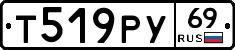Т519РУ69 - 