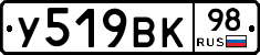 У519ВК98 - 