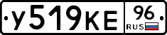 У519КЕ96 - 
