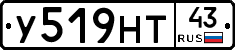 У519НТ43 - 