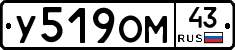 У519ОМ43 - 
