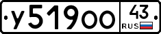 У519ОО43 - 