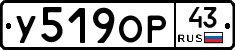 У519ОР43 - 