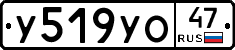 У519УО47 - 