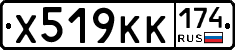 Х519КК174 - 