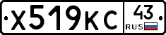 Х519КС43 - 