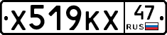 Х519КХ47 - 