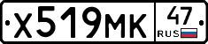 Х519МК47 - 