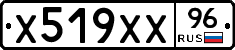Х519ХХ96 - 