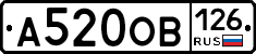 А520ОВ126 - 