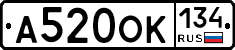 А520ОК134 - 