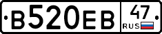 В520ЕВ47 - 