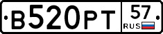 В520РТ57 - 