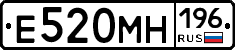 Е520МН196 - 