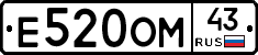 Е520ОМ43 - 