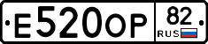 Е520ОР82 - 