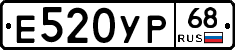 Е520УР68 - 
