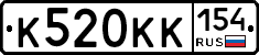К520КК154 - 