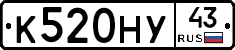К520НУ43 - 