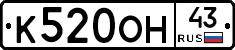 К520ОН43 - 